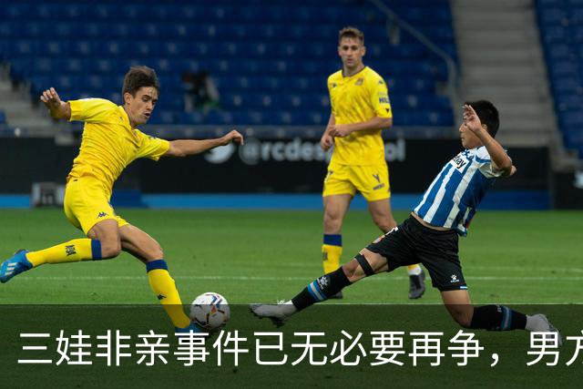 三娃非亲事件已无必要再争，男方应尽快放下这段关系
