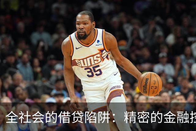 全社会的借贷陷阱：精密的金融控制体系