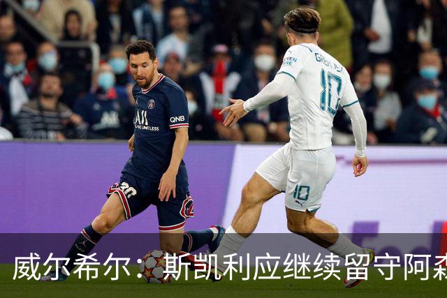 威尔希尔：斯凯利应继续留守阿森纳，展现更多潜力
