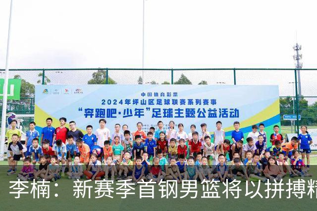 李楠：新赛季首钢男篮将以拼搏精神为核心