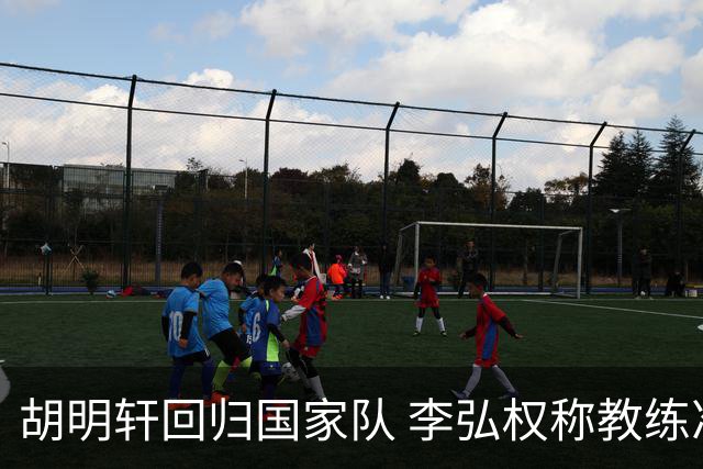 胡明轩回归国家队 李弘权称教练准备充分