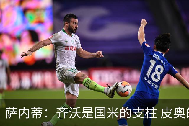 萨内蒂：齐沃是国米的支柱 皮奥的未来不可限量