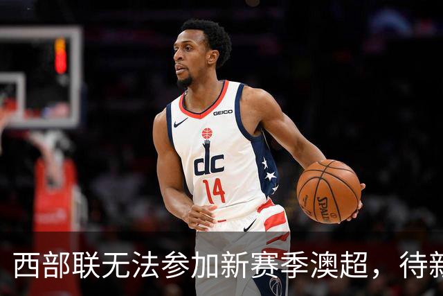 西部联无法参加新赛季澳超，待新管理层重整归来