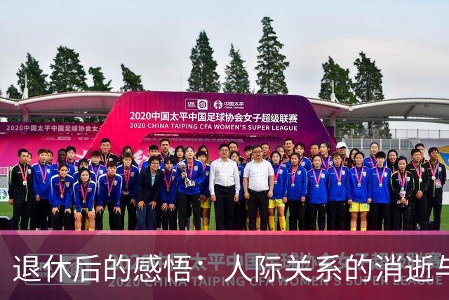 退休后的感悟：人际关系的消逝与个人修炼的重要性