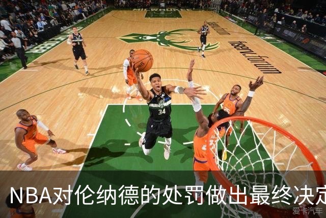 NBA对伦纳德的处罚做出最终决定 未发现其知情证据